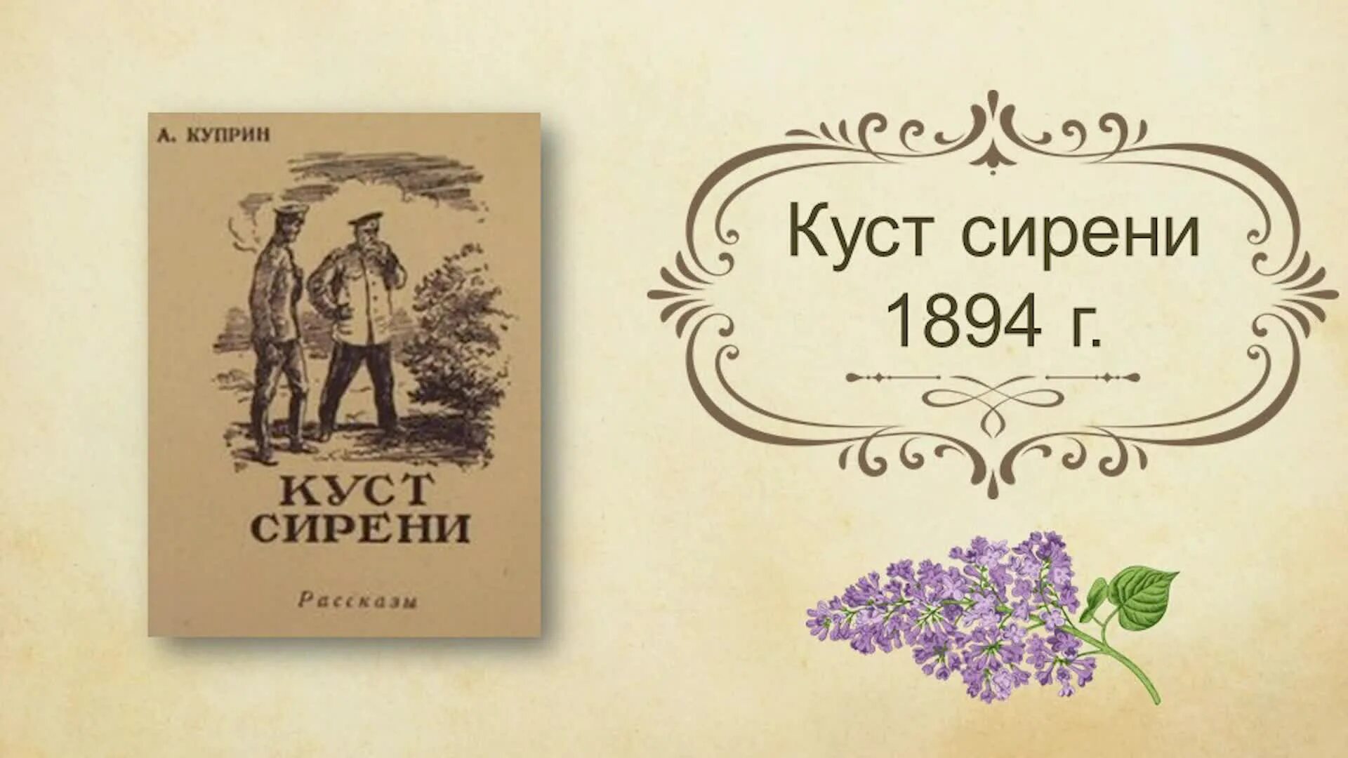 Книга куприна куст сирени. Сиреневый куст куприн. Куст сирени бунин. Куприн рассказ сирени. Рассказ куприна куст сирени.