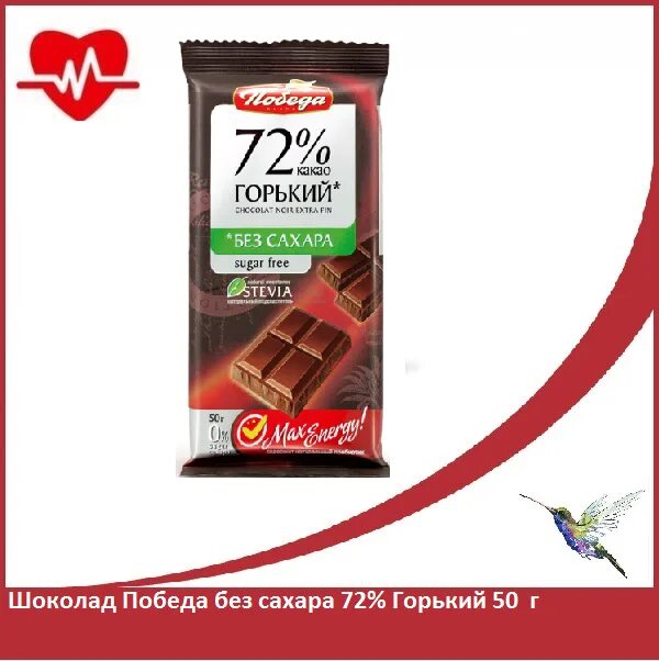 Победа вкуса шоколад горький 72 какао без сахара 100 г. Шоколад победа вкуса 72 горький. 100 без 72. Победа вкуса шоколад горький без сахара 72. Шоколад горький чаржед спорт 100г.