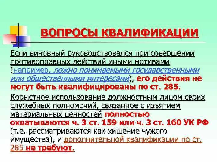 Квалификация действий соучастников. Вопросы квалификации преступлений. Квалификация действий виновных. Вопросы о преступности.