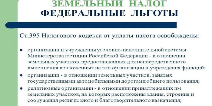 Налоговый кодекс российской федерации земельный налог. Федеральные налоговые льготы. Льготы на налоги. Льготы по земельному налогу. Федеральные и региональные льготы по земельному налогу.