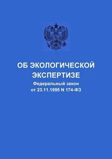 Фз об окружающей среде последняя редакция