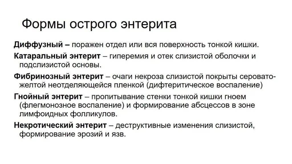 Энтерит симптомы у взрослых. Хронический энтерит формы. Энтерит. Острый энтерит формы.