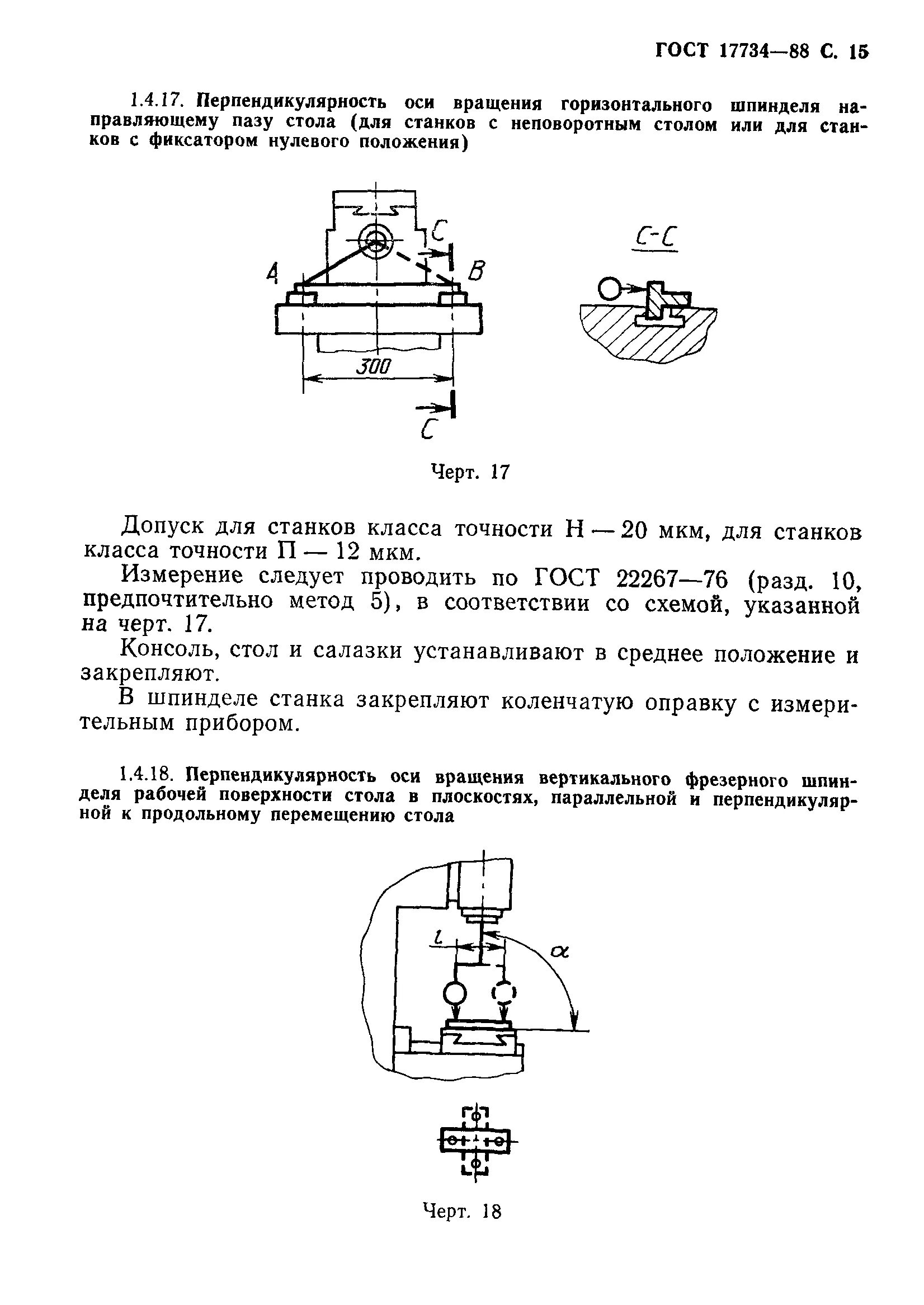 ГОСТ 17734-88. Стол фрезерного станка ГОСТ. Столы фрезерных станков ГОСТ. Методы измерения фрезерных станков ГОСТ.