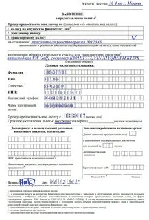 Подать заявление на налоговую льготу пенсионеру