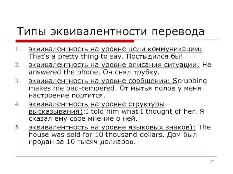 Tip перевод. Комиссаров 5 уровней эквивалентности. типы эквивалентности перевода. типы переводческой эквивалентности. эквивалентность при переводе это.