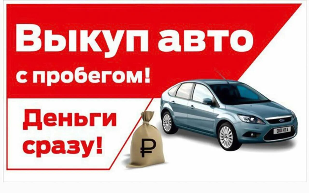 Выкуп авто. Выкуп авто в томске. Срочный выкуп автомобилей. Выкуп авто в томске. Срочный автовыкуп.