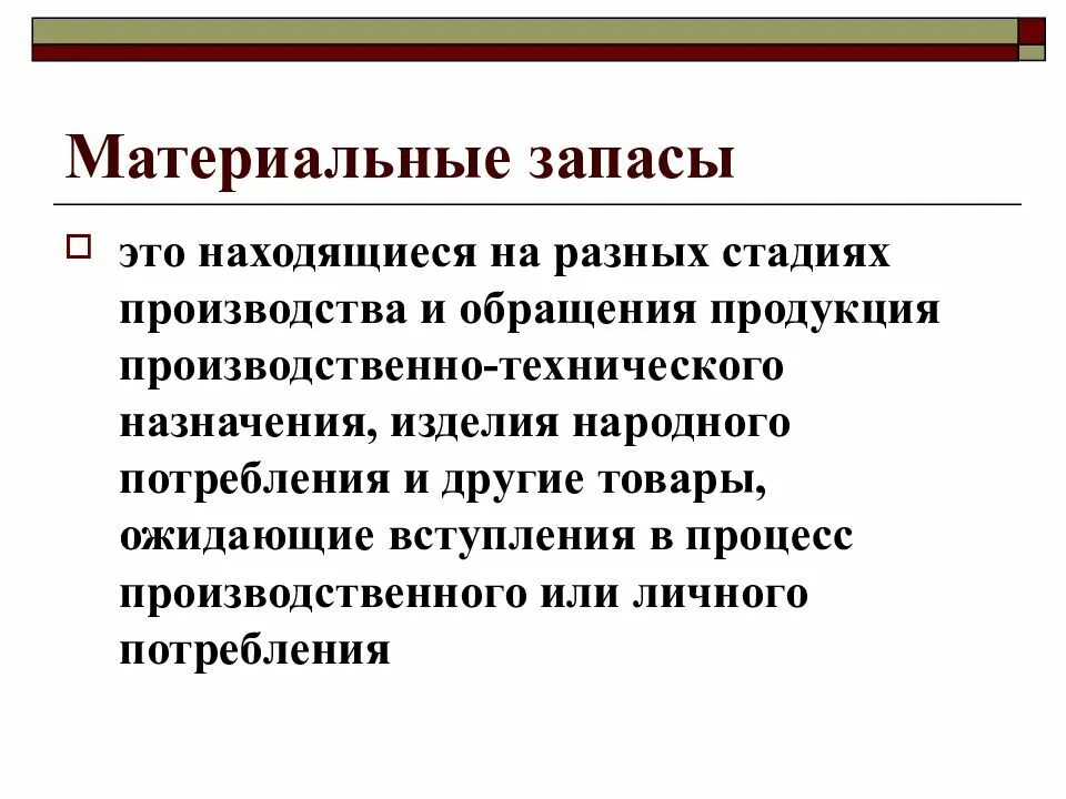 Виды запасов материальных ресурсов