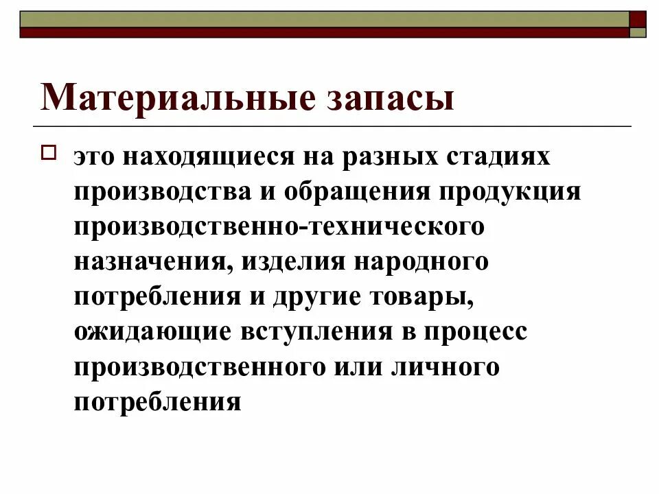 Основные запасы. Материальные запасы. Задачи материальный запас это. Материальные запасы пример. Материальные запасы предприятия это.