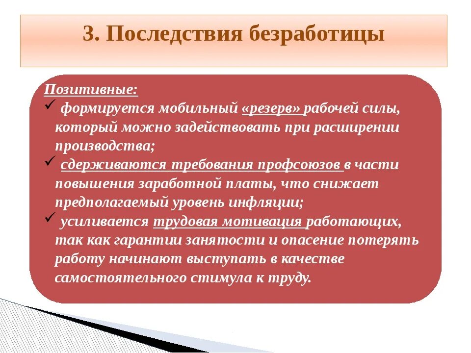 Причины безработицы. Позитивные последствия безработицы. Презентация на тему безработица. Социальные последствия безработицы.