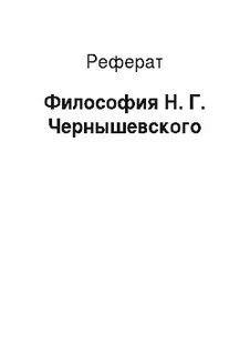 Философия чернышевского