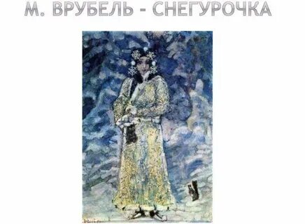 Врубель снегурочка