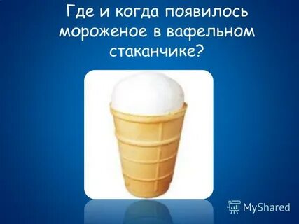 Мороженое загадка