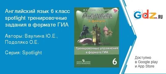 Гдз по тренировочным упражнениям в формате гиа по английскому языку 6. Гиа по английскому языку 8 spotlight гдз. Английский в фокусе 6. Спотлайт тренировочные упражнения. Английский в фокусе 6.