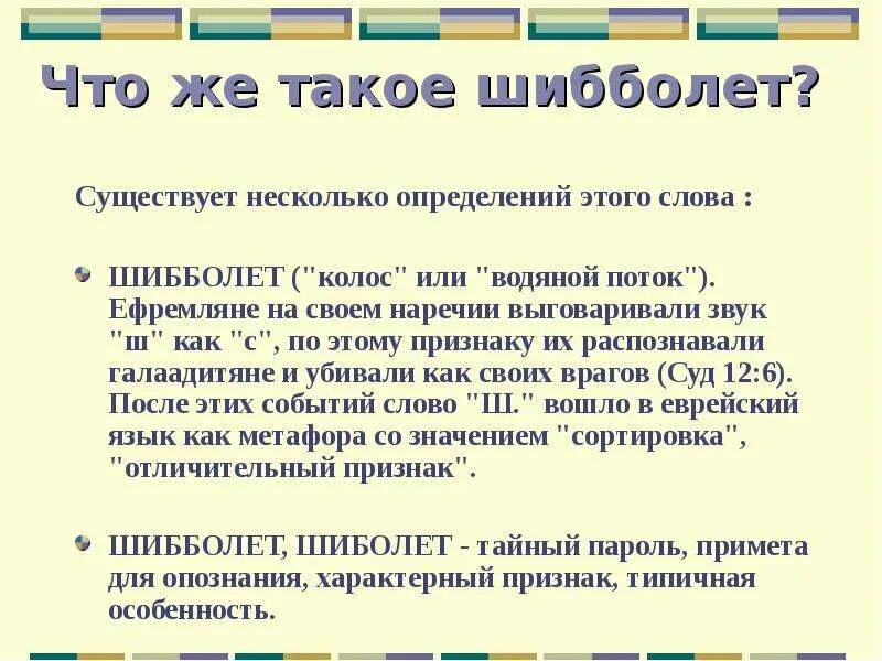 Определение слова открытие. Шибболет. Шибболеты в русском языке. Слово Шибболет. Русские слова шибболеты.