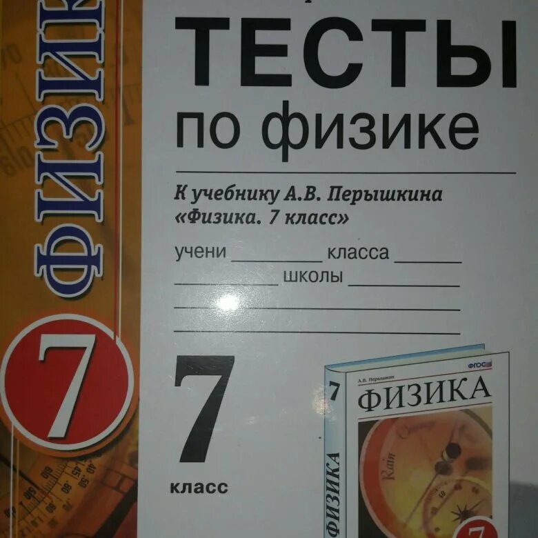 Сборник тестов по физике 7 класс перышкин. Тесты по физике 7 класс ФГОС. Книжки тестов по физике. Тесты по физике учебник.