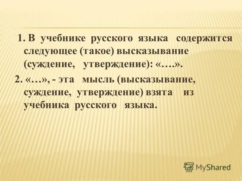 Суждение высказывание содержащее определенную мысль. Суждение высказывание содержащее определенную мысль