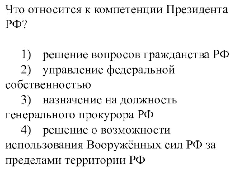 Решение вопросов гражданина рф. Что относится к компетенции президента РФ. К компетенции президента РФ относят:. Решение вопросов гражданства. Вопросы гражданства РФ относятся к компетенции.