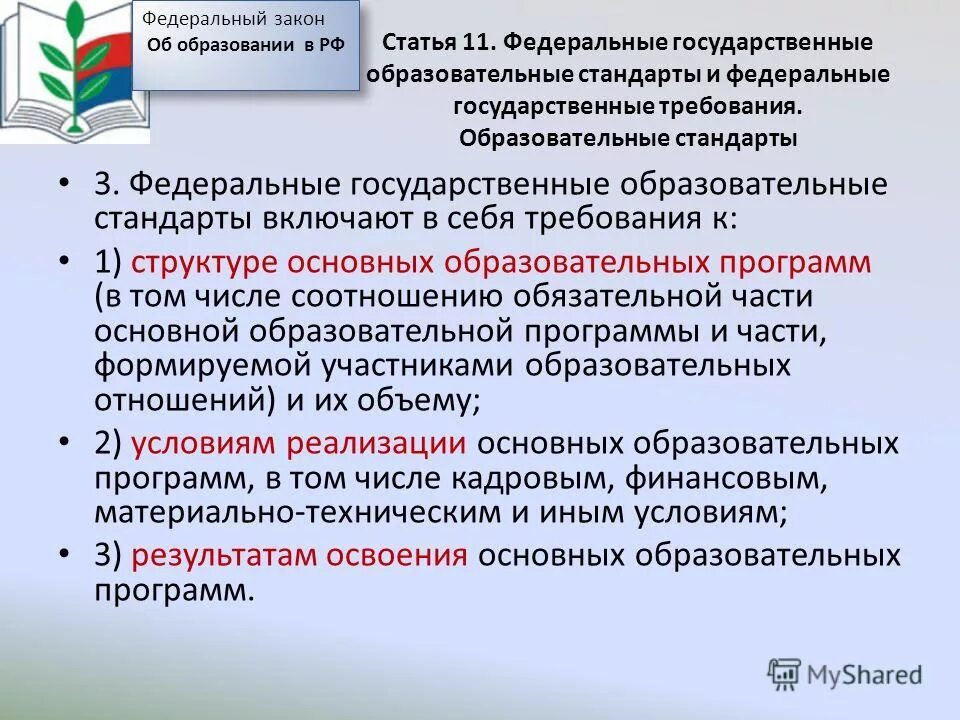 Образовательные нормы рф. Стандарты образования, подходы к их созданию?. Закон о стандартах образования. Закон об образовании и ФГОС до. Чем обусловленна Введение ФГОС.