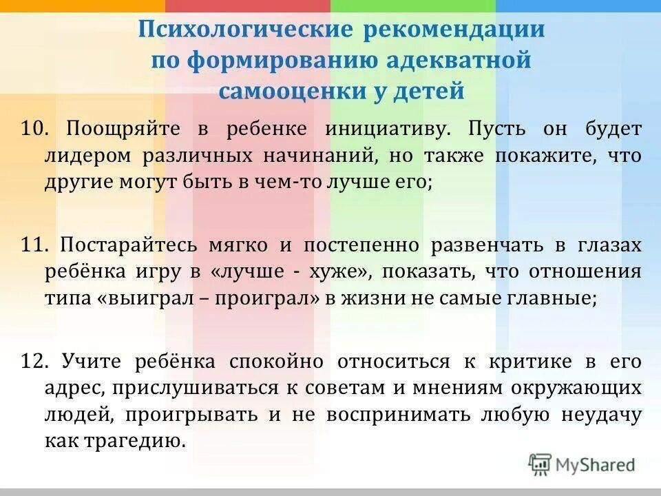 Рекомендации по формированию самооценки. Формирование адекватной самооценки у дошкольников. рекомендации ребенку по формированию адекватной самооценки. рекомендации по коррекции самооценки.