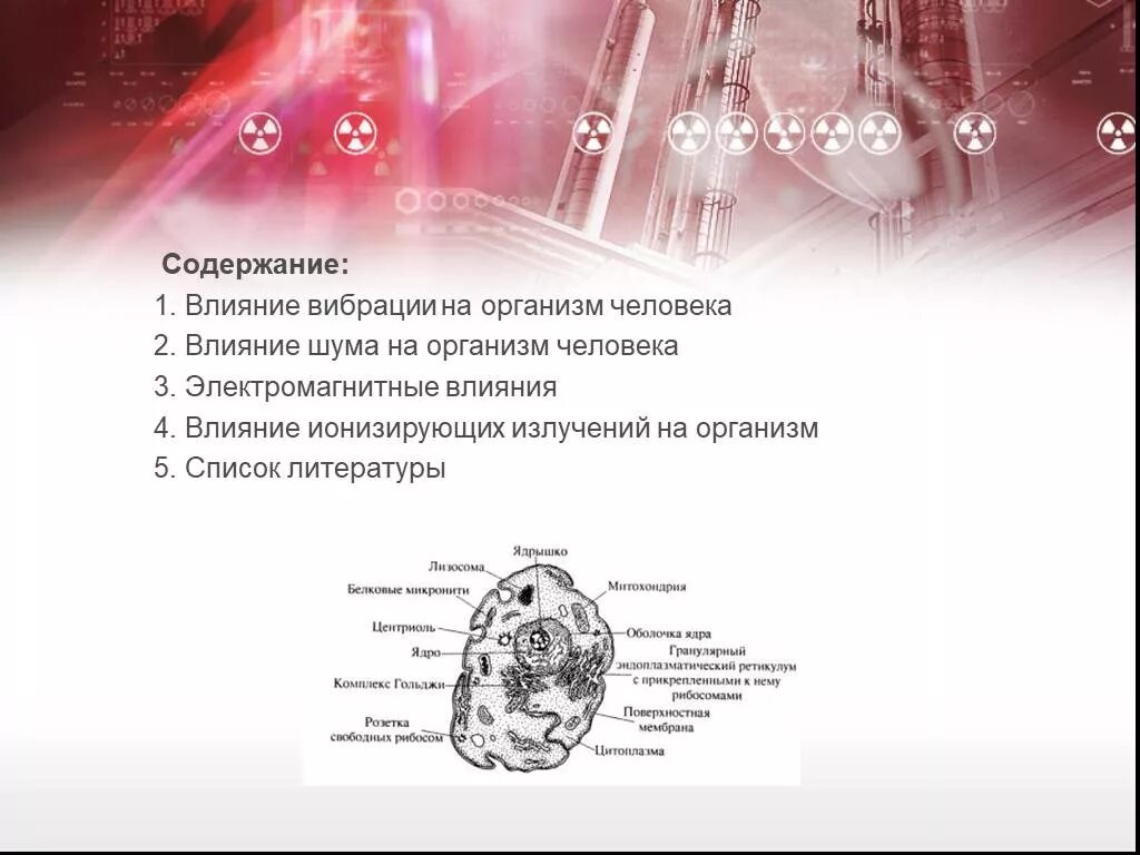 Влияние шума электромагнитного излучения и радиации. Шум и электромагнитное излучение влияние на человека. Влияние электромагнитного излучения на организм человека. Влияние вибрации на электромагнитное излучение-.