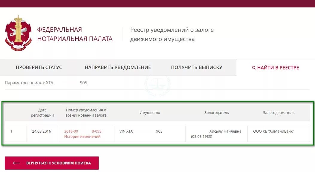 Реестр залогов авто. Реестр залогового имущества автомобиль. Залог движимого имущества. Федеральная нотариальная палата реестр залогов.