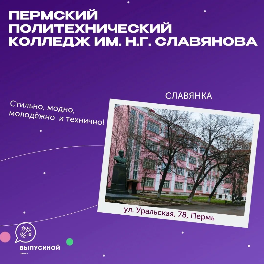 Пермский политехнический славянова. ППК Славянова Пермь. Колледж имени Славянова. Политехнический колледж Пермь имени Славянова. Логотип ППК Славянова.