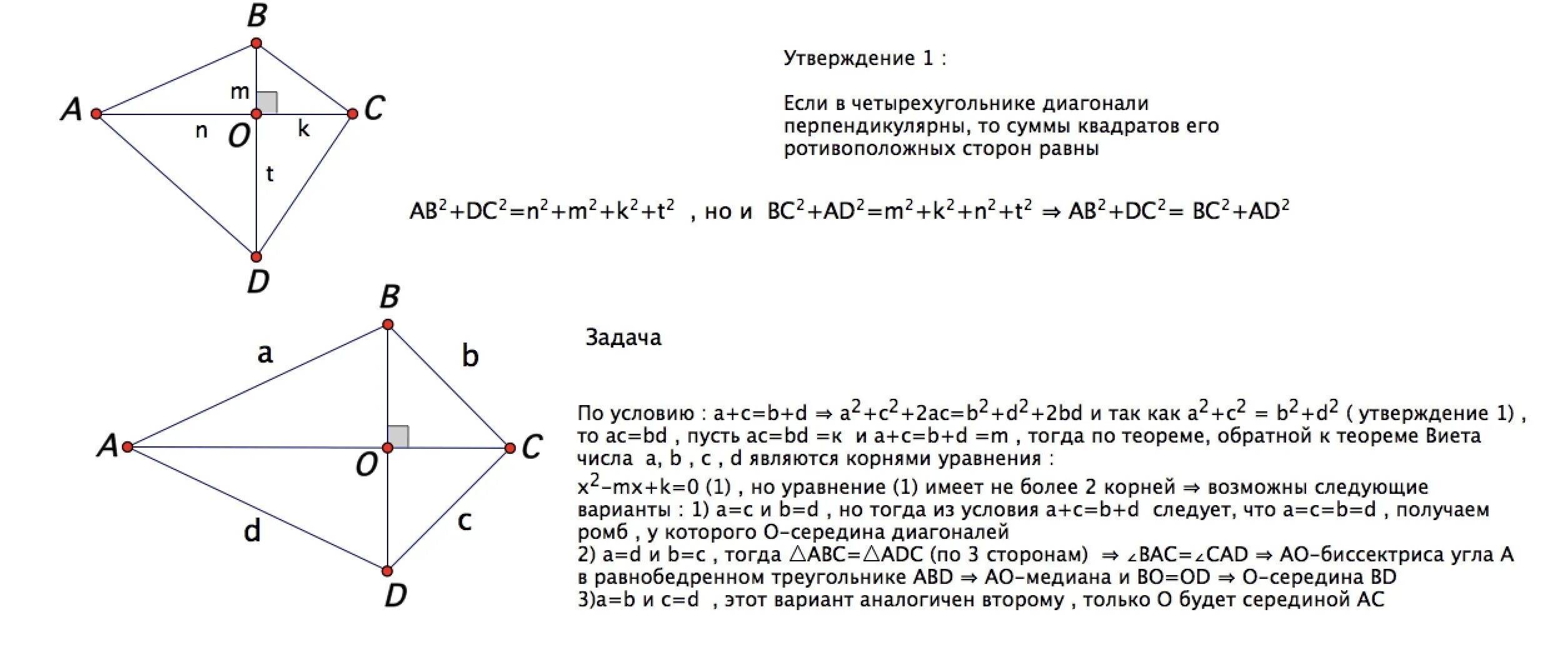 В выпуклом четырехугольнике abcd ad bc. Диагонали четырехугольника перпендикулярны. диагонали четырехугольника abcd. диагонали выпуклого четырехугольника перпендикулярны. диагонали четырехугольника пересекаются.