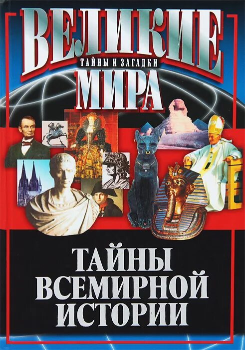 Программа тайны истории. Тайны истории. загадки и тайны истории. тайны мировой истории. всемирные тайны истории.