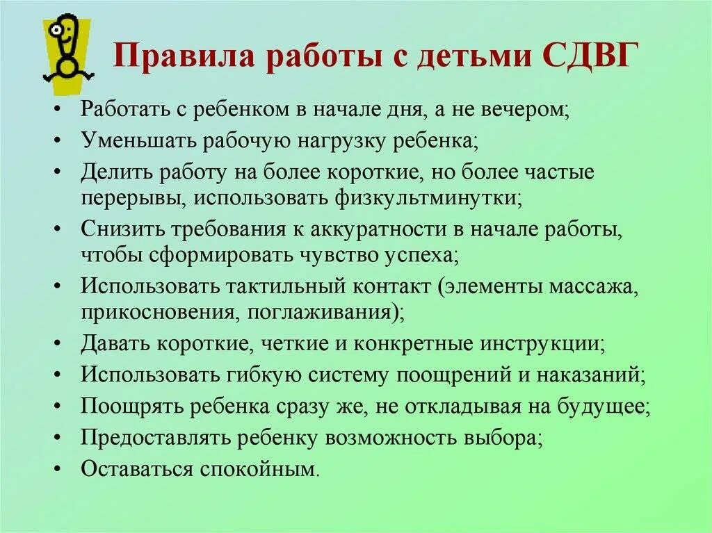 Что делают на родительском дне. Методы работы с детьми с СДВГ. Рекомендации при гиперактивности. Правила работы с детьмм. Правила работы с детьми с СДВГ.