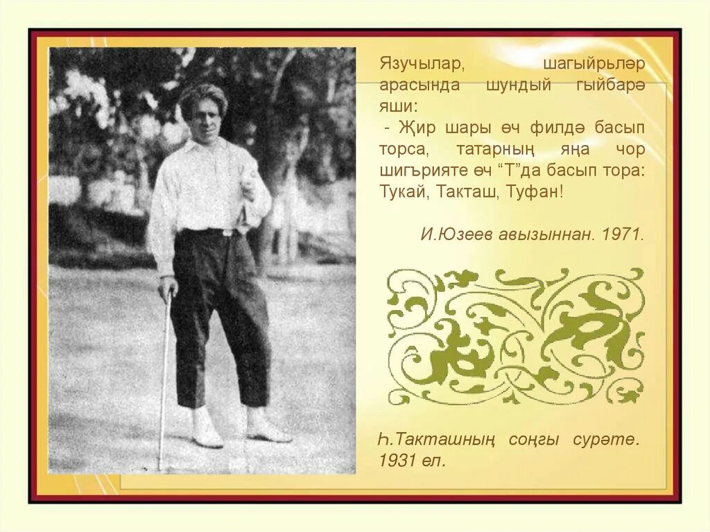 Хади такташ стихи. Хади Такташ(1901-1931. Хади Такташ татарский поэт. Хади Такташ презентация на татарском языке. Хади Такташ биография.