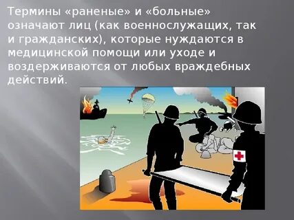 Раненый защита