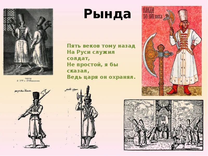 Рында оруженосец. Рында Ивана Грозного. Рында оруженосец-телохранитель. Рында Царский телохранитель. Рында Царский охранник.