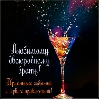 С 30 брату родному