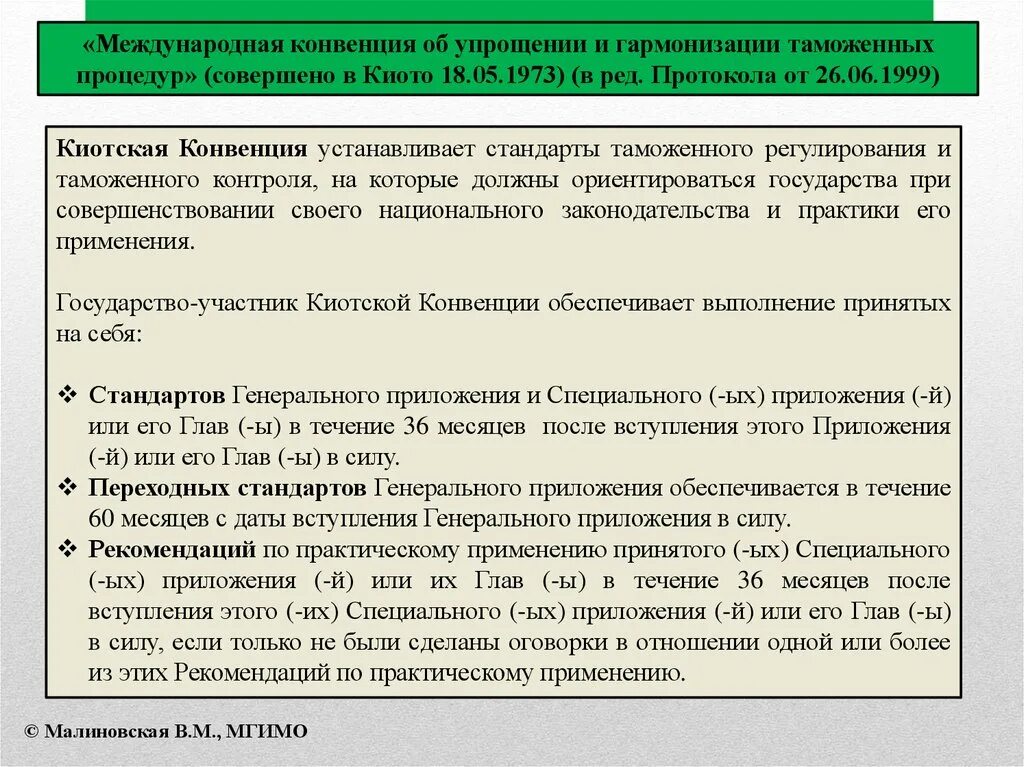 Основные положения Киотской конвенции. Таможенные процедуры Киотской конвенции. Стандарты Киотской конвенции. Положения международной конвенции. Конвенция установила минимальные