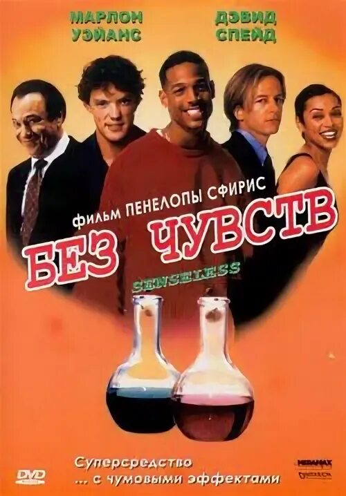 6 чувств комедия. Без чувств. без чувств комедия. без чувств обложка.