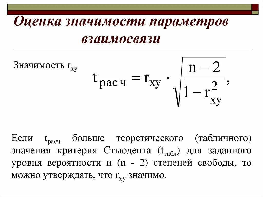 Значимость показателя критерия. T критерий Стьюдента формула. Критерий Стьюдента для коэффициента корреляции. Число степеней свободы критерий Стьюдента формула. Значимость t критерий Стьюдента.