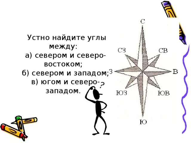 Направление между севером и северо востоком называется. Направление между севером и западом. между севером и востоком находится. угол между северо западом и востоком. что между севером и северо востоком.