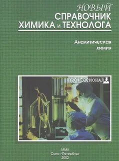 Справочник химика