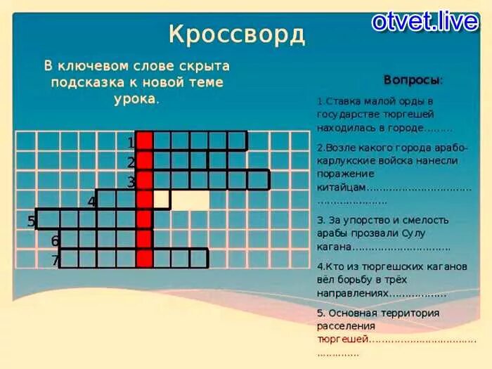 Кроссворд слово получать. Кроссворд с ключевым словом. Кросворд с клбчевым слово. Кроссворд с вопросами. Кроссворд с главным словом.