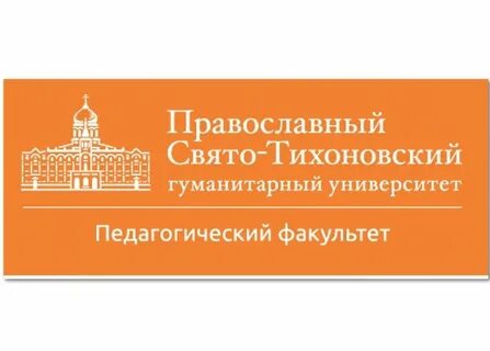 Московский свято тихоновский гуманитарный университет