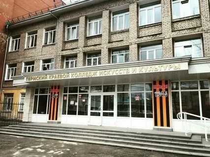 Сайт колледжа культуры и искусства пермь
