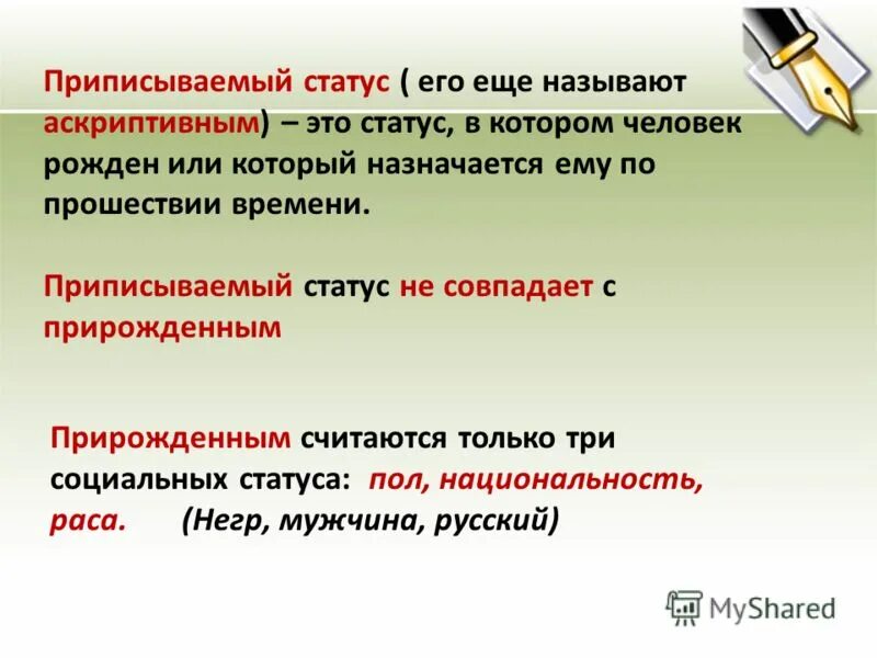 Основными статусами называют. Приписываемый статус. Приписываемый статус примеры. Прирожденный статус. Совпадающие статусы это.