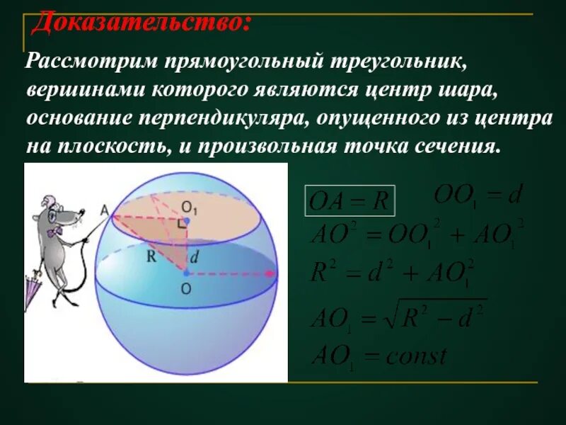 Основанием шара является. Центр шара это. Сечение сферы. Сечение сферы плоскостью. Прямоугольный сферический треугольник.