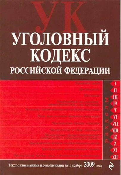 Уголовный кодекс последние изменения. Уголовный кодекс российской федерации. уголовный кодекс российской федерации книга. уголовный кодекс российской федерации коллектив авторов книга. уголовный кодекс российской федерации коллектив авторов книга 2025.