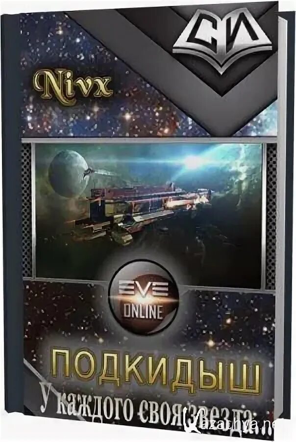 Подкидыш 2019 с антоном шагиным. Подкидыш книги нивх. Константин нивх. Нивх константин - сборник "иные миры". Книги.