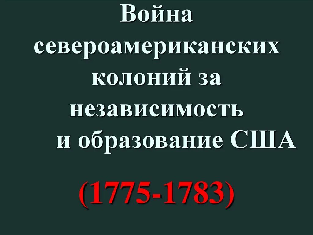 Даты войны за независимость североамериканских колоний. Ойна за независимость североамериканских колоний.