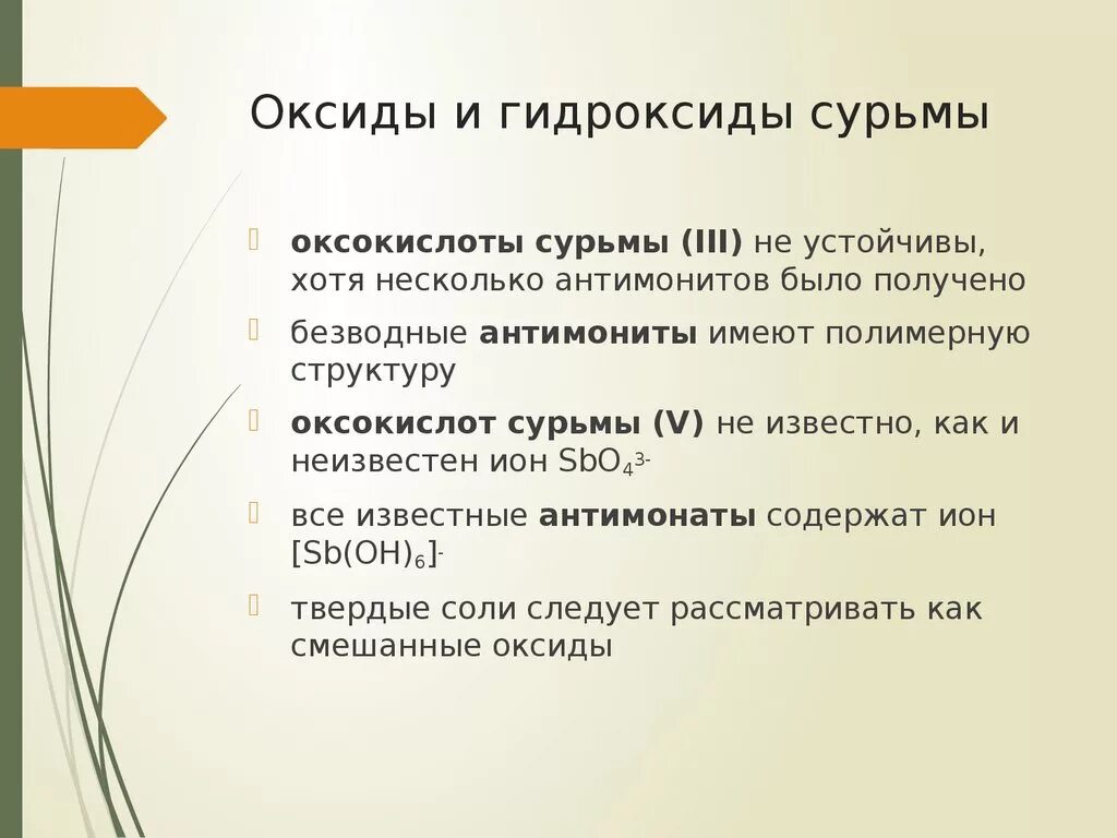 Оксид сурьмы 3. Формула высшего гидроксида сурьмы. Высший оксид сурьмы. Гидроксид сурьмы. Характер свойств высших оксида и гидроксида