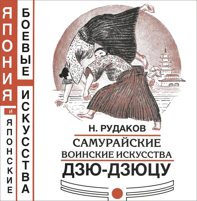 Что такое военное искусство искусство быть сильнее. Дзю дзюцу книга. искусство дзю-дзюцу.