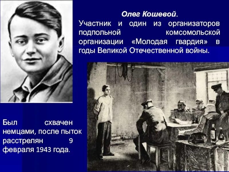 Как пытали молодую гвардию