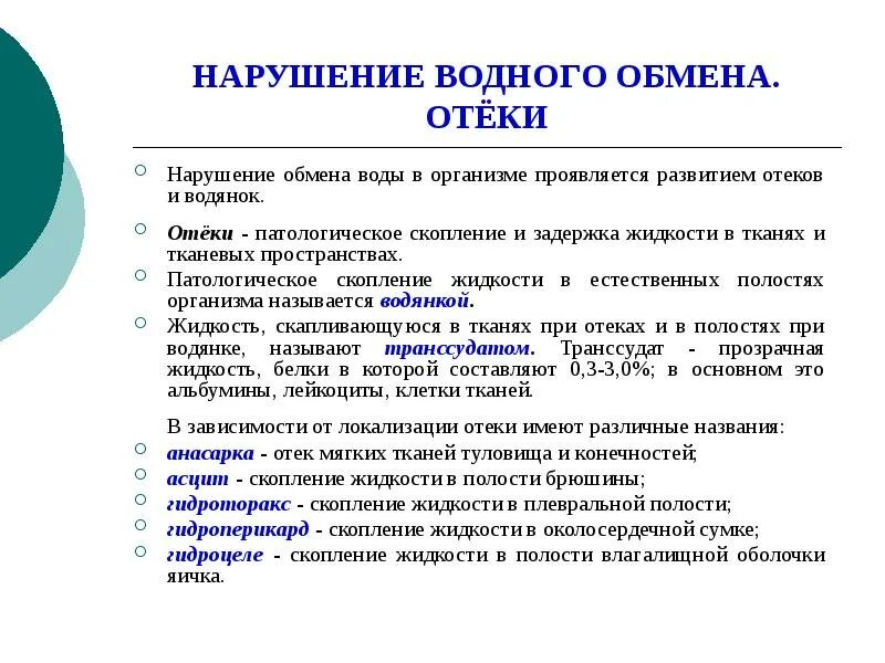 Нарушение водного обмена. Нарушение водного обмена отеки. Виды нарушения водного обмена. Нарушение водного обмена. Отек и водянка. Патологическое пространство